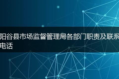 阳谷县市场监督管理局各部门职责及联系电话