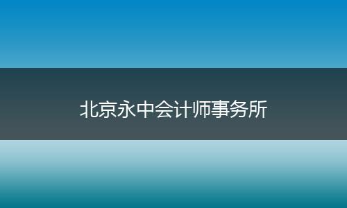 北京永中会计师事务所