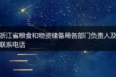 浙江省粮食和物资储备局各部门负责人及联系电话