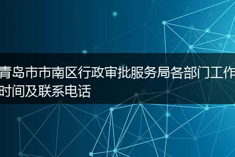 青岛市市南区行政审批服务局各部门工作时间及联系电话