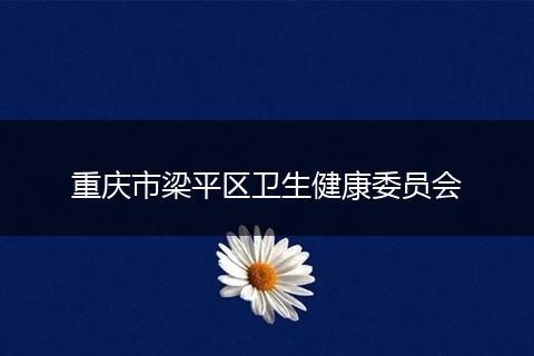 重庆市梁平区卫生健康委员会