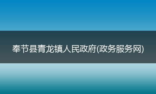 奉节县青龙镇人民政府(政务服务网)