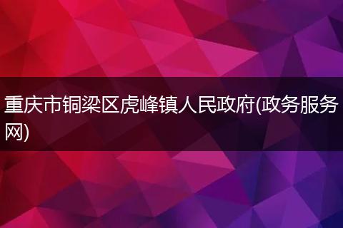 重庆市铜梁区虎峰镇人民政府(政务服务网)