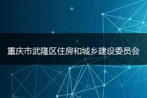 重庆市武隆区住房和城乡建设委员会