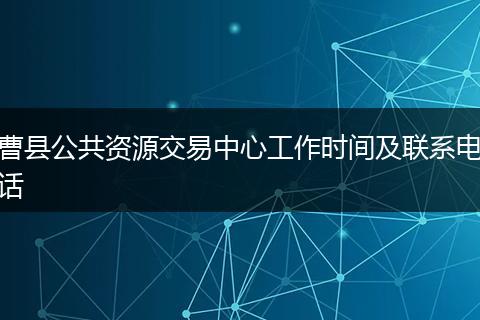 曹县公共资源交易中心工作时间及联系电话