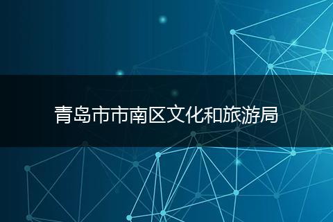 青岛市市南区文化和旅游局