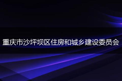 重庆市沙坪坝区住房和城乡建设委员会