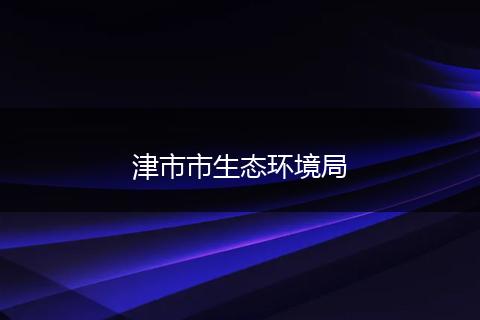 津市市生态环境局