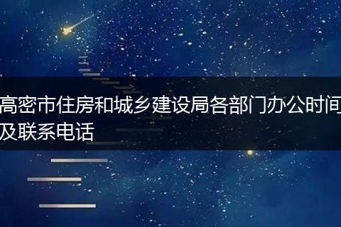 高密市住房和城乡建设局各部门办公时间及联系电话
