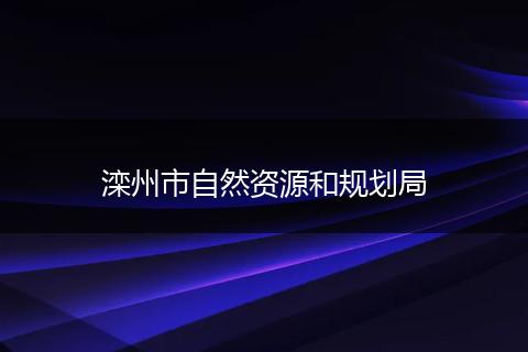 滦州市自然资源和规划局
