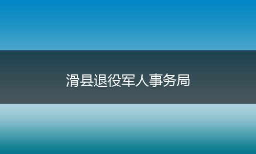 滑县退役军人事务局