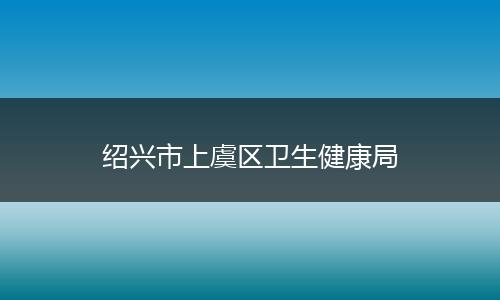 绍兴市上虞区卫生健康局