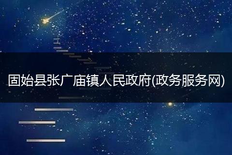 固始县张广庙镇人民政府(政务服务网)