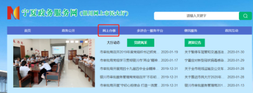 银川市政务服务网入口及网上办事操作指南