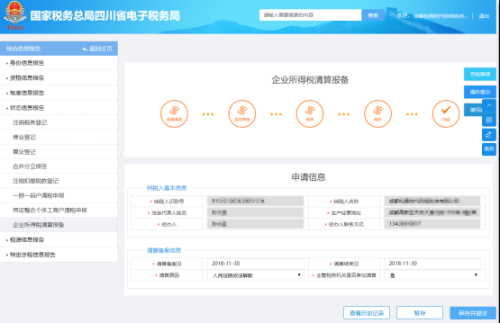 四川省电子税务局企业所得税清算报备操作流程说明