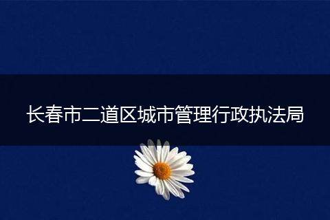 长春市二道区城市管理行政执法局