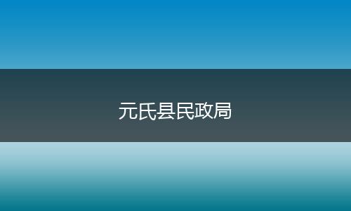 元氏县民政局