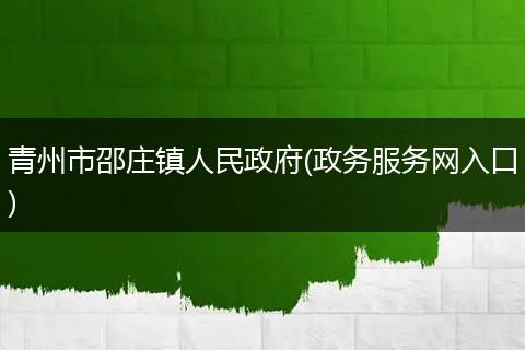 青州市邵庄镇人民政府(政务服务网入口)