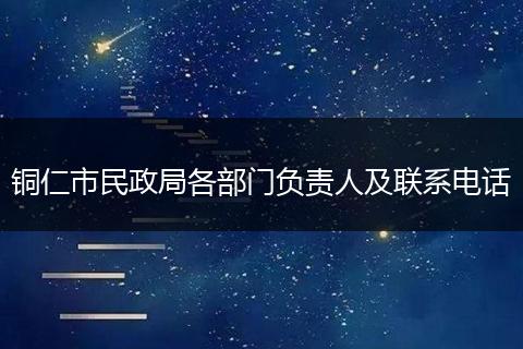 铜仁市民政局各部门负责人及联系电话