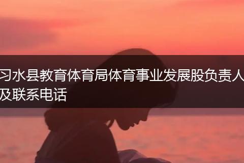 习水县教育体育局体育事业发展股负责人及联系电话