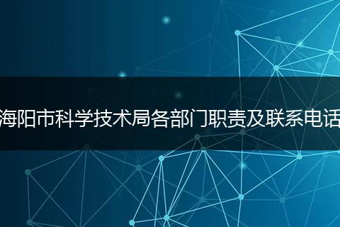 海阳市科学技术局各部门职责及联系电话
