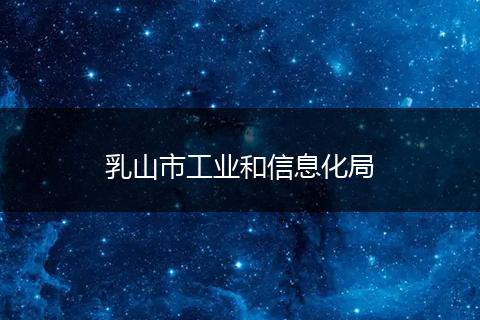 乳山市工业和信息化局