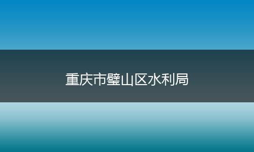 重庆市璧山区水利局
