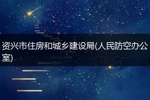 资兴市住房和城乡建设局(人民防空办公室)