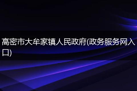 高密市大牟家镇人民政府(政务服务网入口)