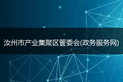 汝州市产业集聚区管委会(政务服务网)