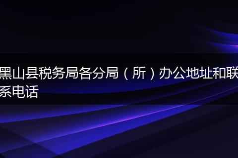 黑山县税务局各分局（所）办公地址和联系电话