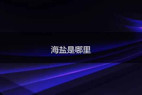 海盐是哪里