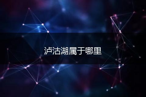 泸沽湖属于哪里