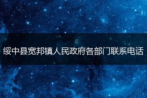 绥中县宽邦镇人民政府各部门联系电话