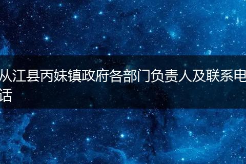 从江县丙妹镇政府各部门负责人及联系电话