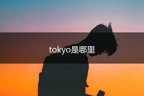 tokyo是哪里
