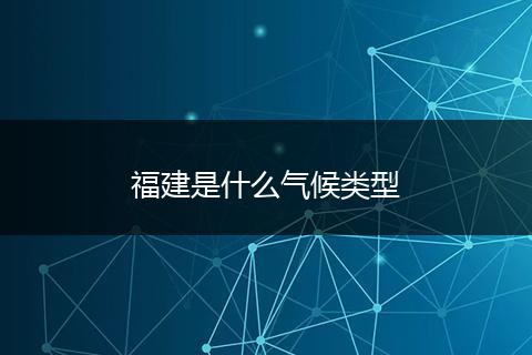 福建是什么气候类型