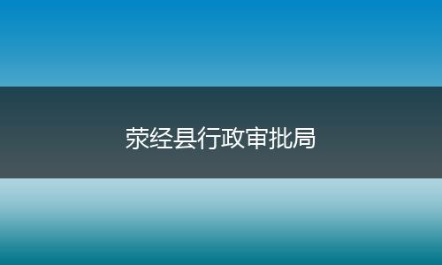 荥经县行政审批局