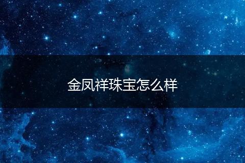 金凤祥珠宝怎么样