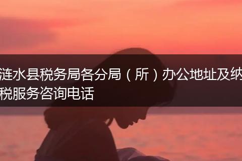 涟水县税务局各分局（所）办公地址及纳税服务咨询电话
