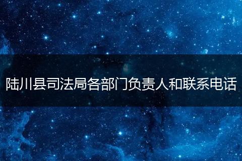 陆川县司法局各部门负责人和联系电话