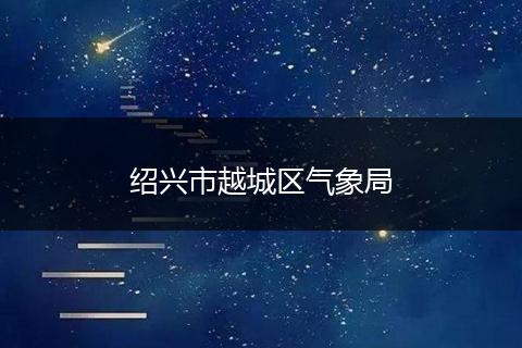 绍兴市越城区气象局
