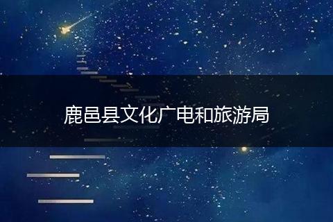 鹿邑县文化广电和旅游局