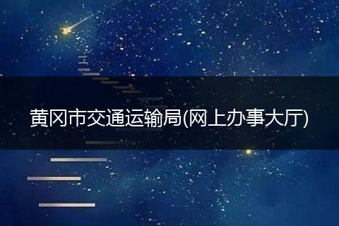 黄冈市交通运输局(网上办事大厅)