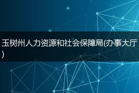 玉树州人力资源和社会保障局(办事大厅)