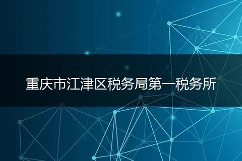 重庆市江津区税务局第一税务所
