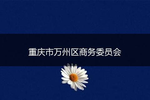 重庆市万州区商务委员会