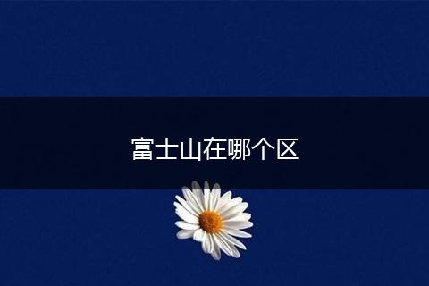 富士山在哪个区