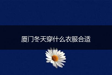厦门冬天穿什么衣服合适