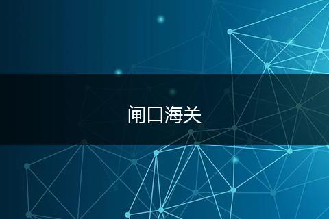闸口海关